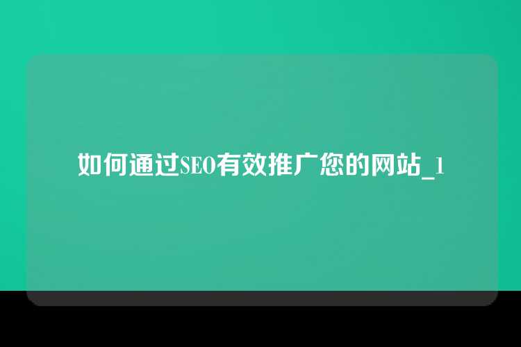 如何通过SEO有效推广您的网站_1
