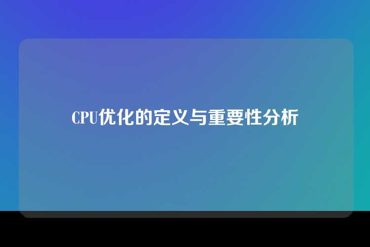 CPU优化的定义与重要性分析