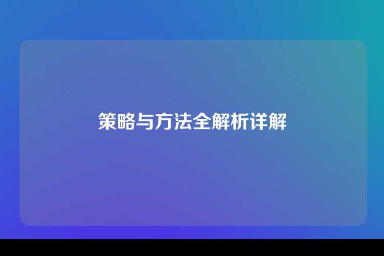 策略与方法全解析详解