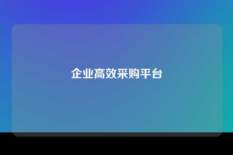 企业高效采购平台
