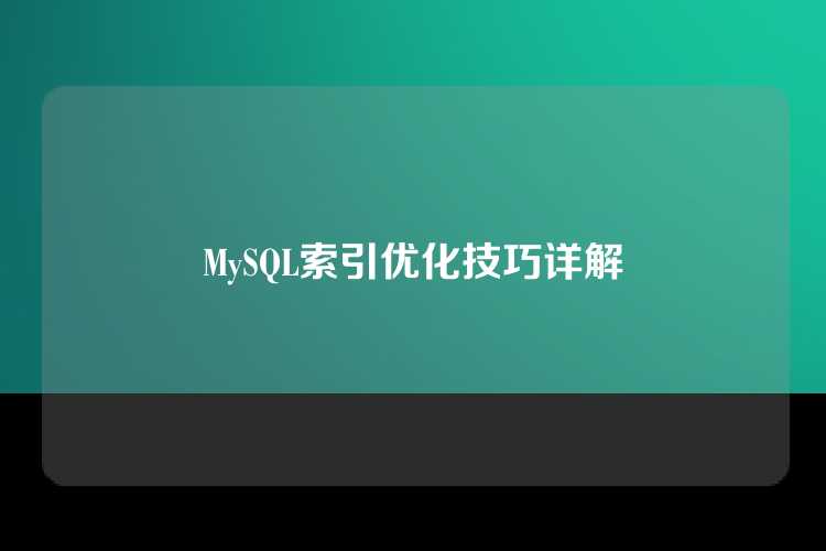 MySQL索引优化技巧详解