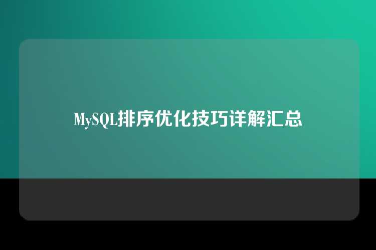 MySQL排序优化技巧详解汇总