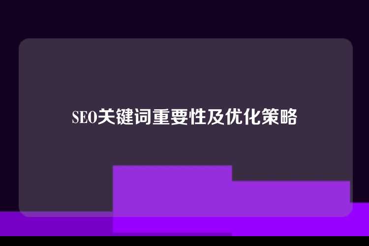 SEO关键词重要性及优化策略