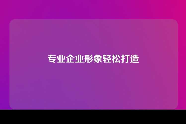 专业企业形象轻松打造