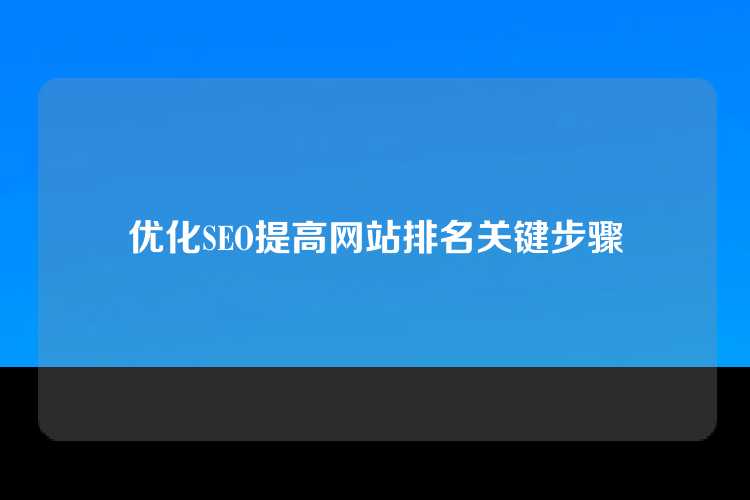 优化SEO提高网站排名关键步骤