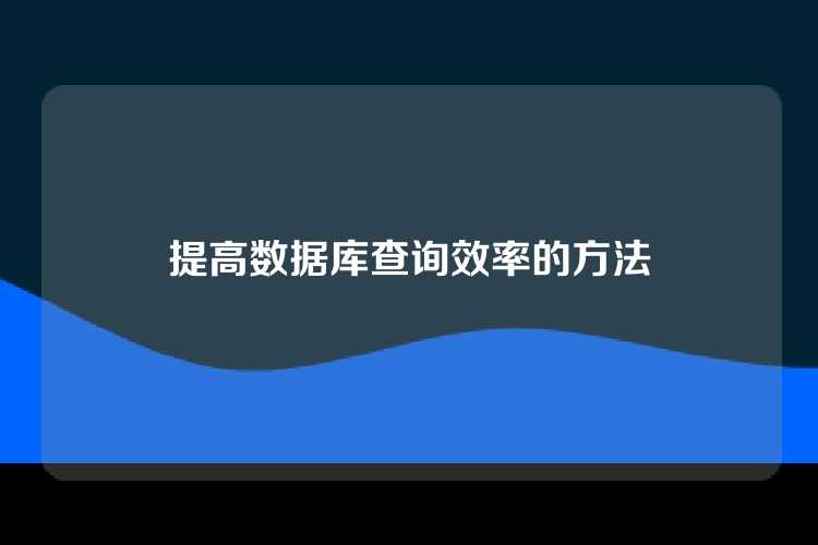 提高数据库查询效率的方法