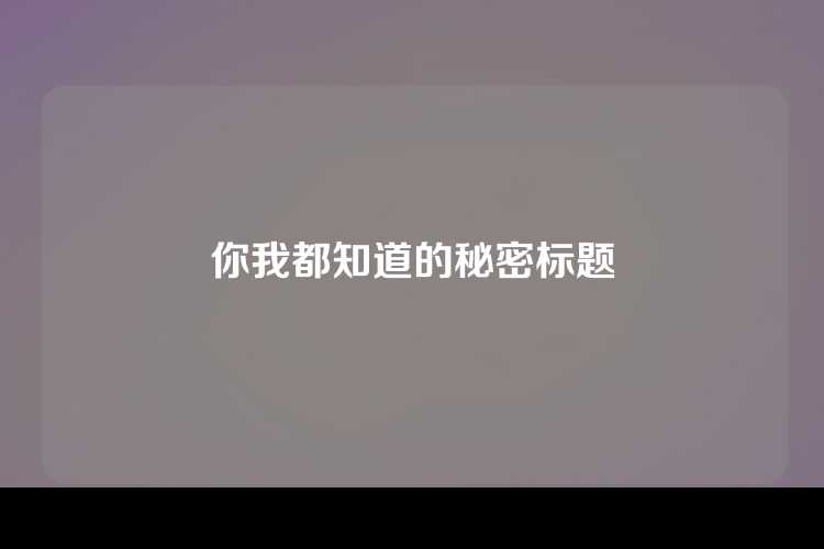 你我都知道的秘密标题