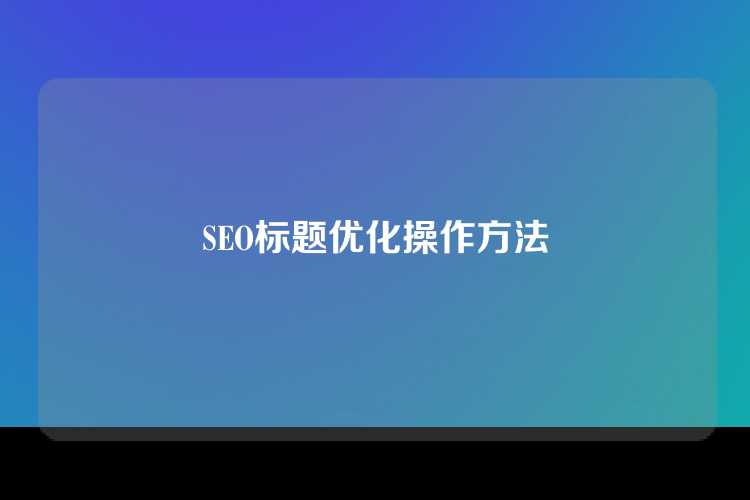SEO标题优化操作方法