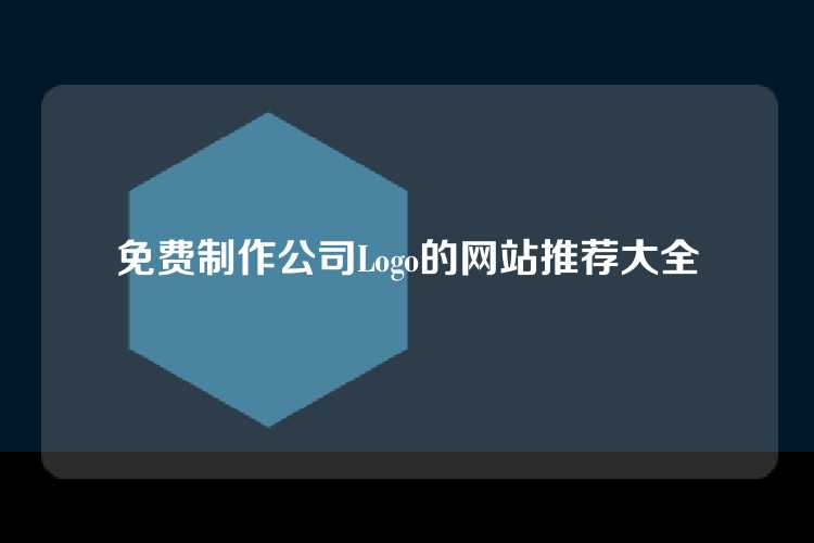 免费制作公司Logo的网站推荐大全