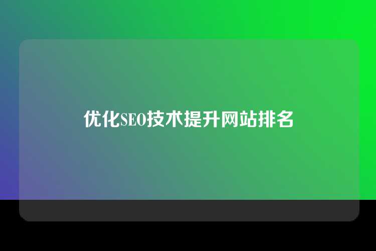 优化SEO技术提升网站排名