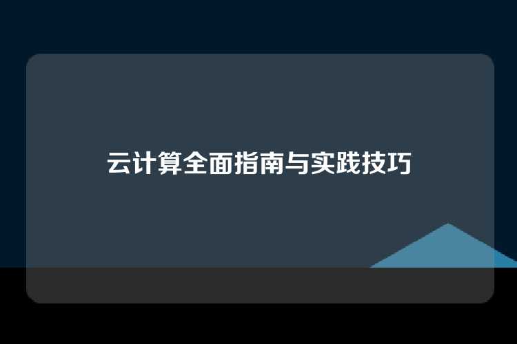 云计算全面指南与实践技巧