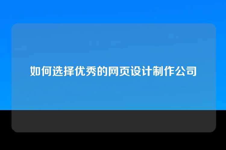如何选择优秀的网页设计制作公司