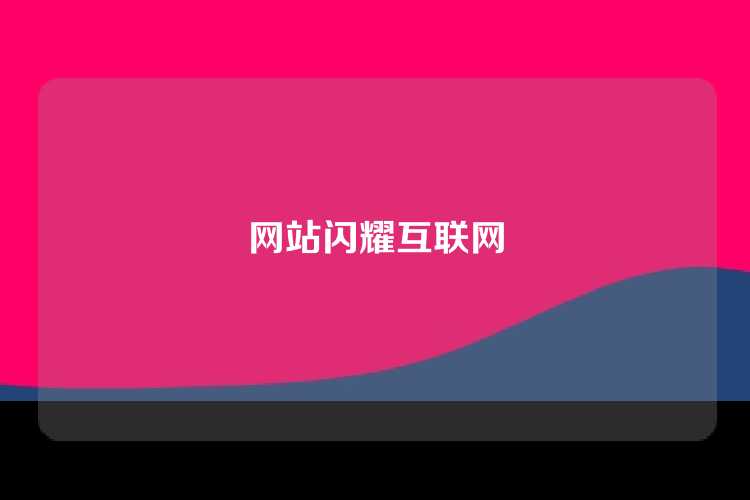 网站闪耀互联网