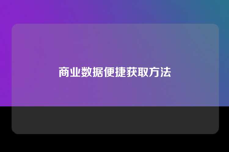 商业数据便捷获取方法