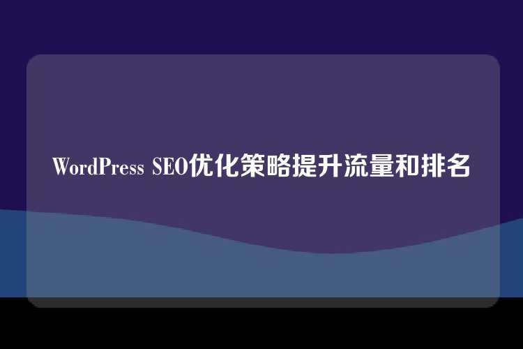 WordPress SEO优化策略提升流量和排名