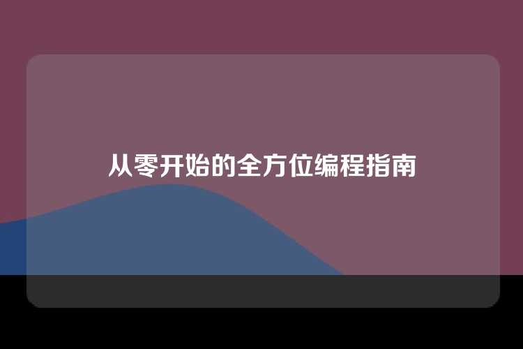 从零开始的全方位编程指南