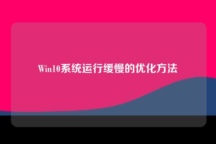 Win10系统运行缓慢的优化方法