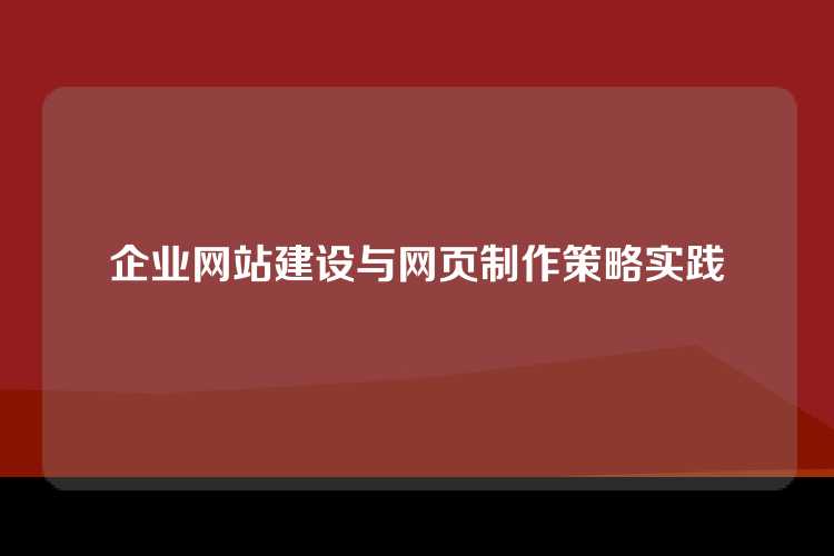 企业网站建设与网页制作策略实践