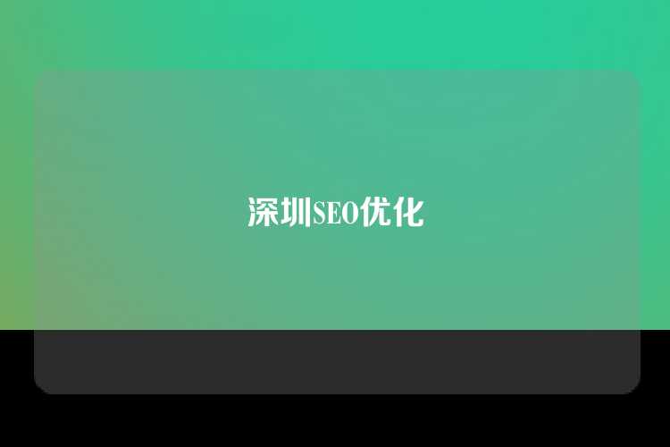 深圳SEO优化