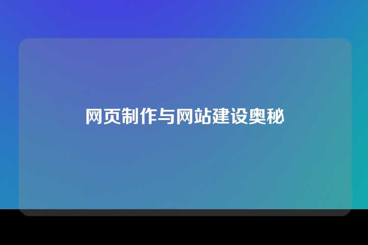 网页制作与网站建设奥秘