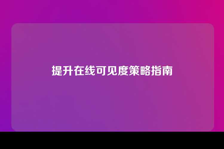 提升在线可见度策略指南