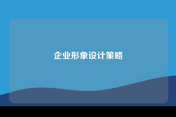 企业形象设计策略