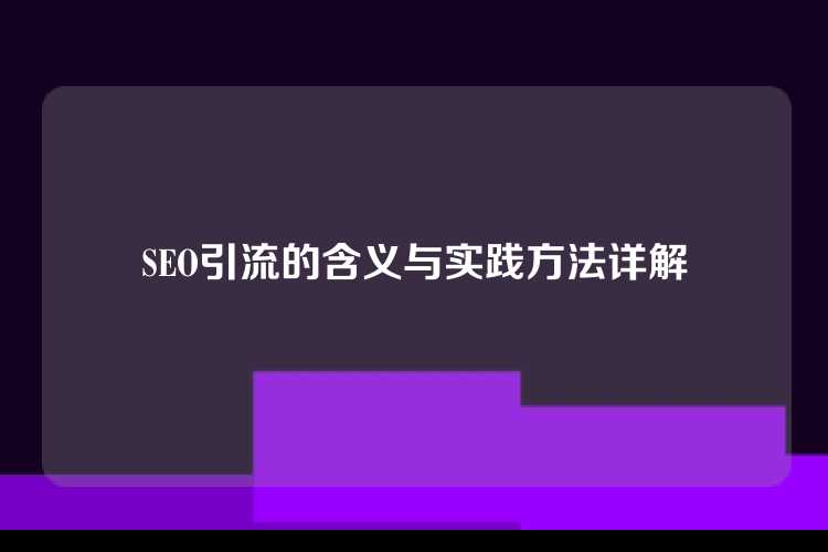 SEO引流的含义与实践方法详解