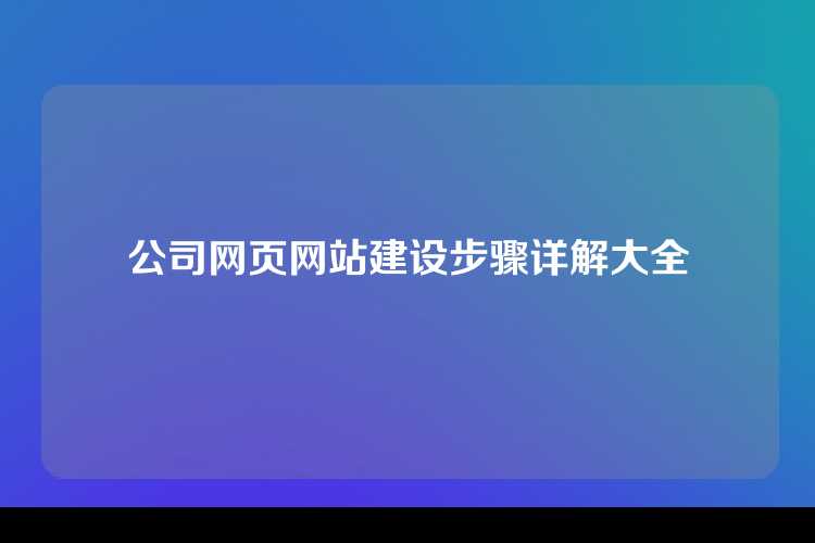 公司网页网站建设步骤详解大全