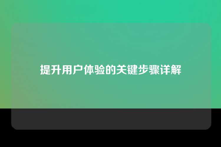 提升用户体验的关键步骤详解