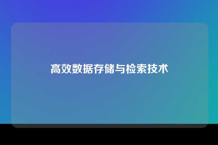 高效数据存储与检索技术