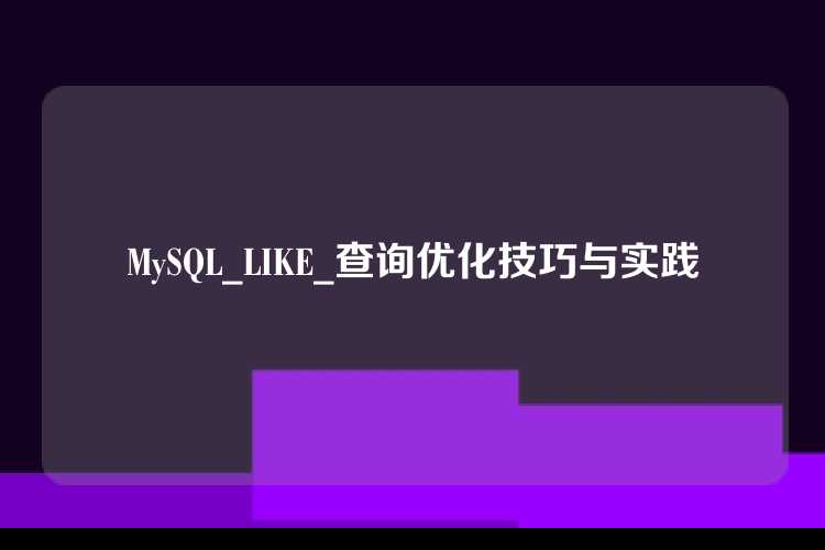 MySQL_LIKE_查询优化技巧与实践