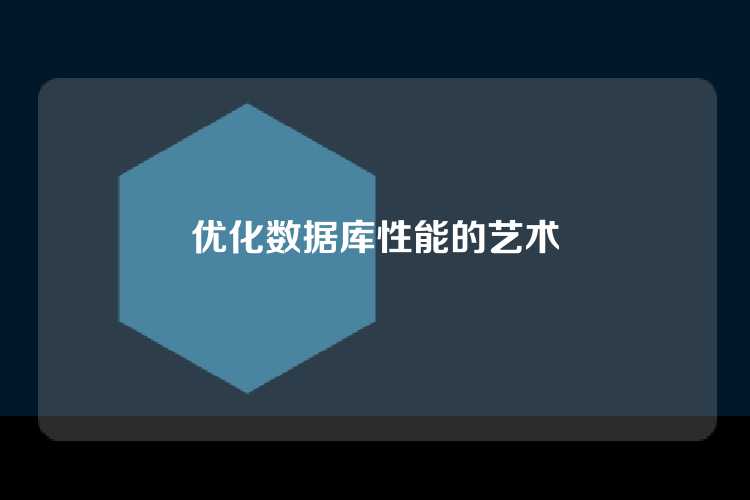 优化数据库性能的艺术