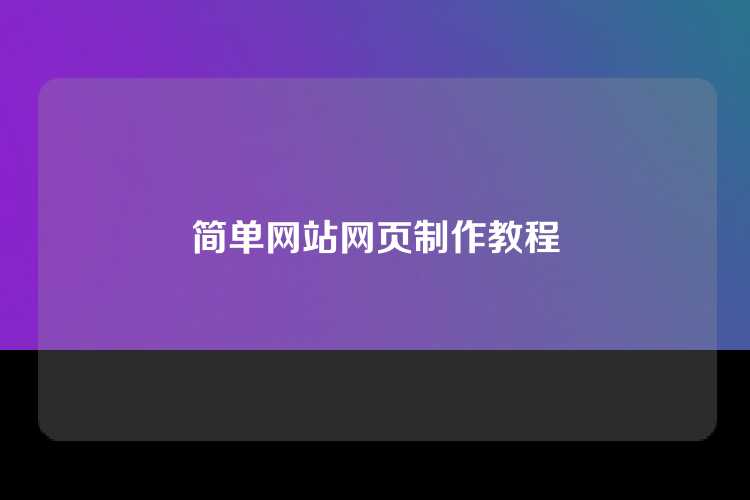 简单网站网页制作教程