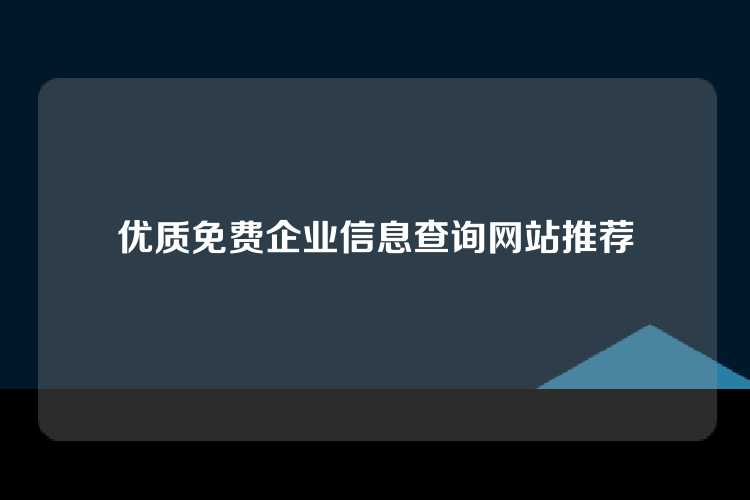 优质免费企业信息查询网站推荐
