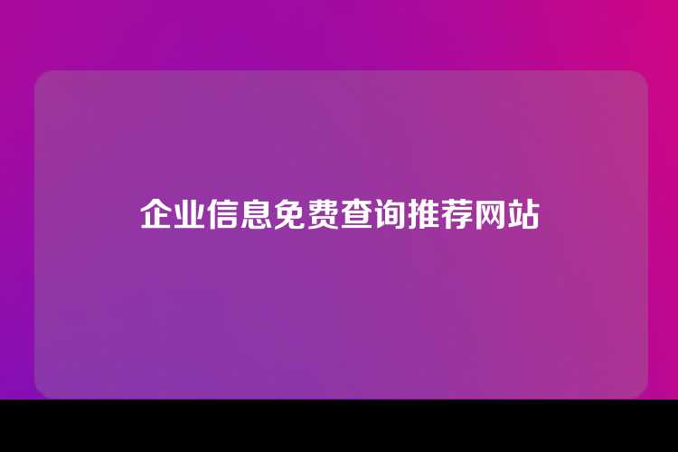企业信息免费查询推荐网站