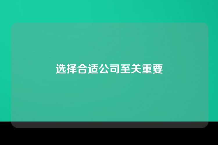 选择合适公司至关重要