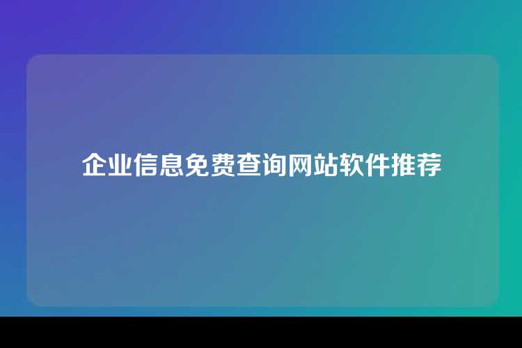 企业信息免费查询网站软件推荐