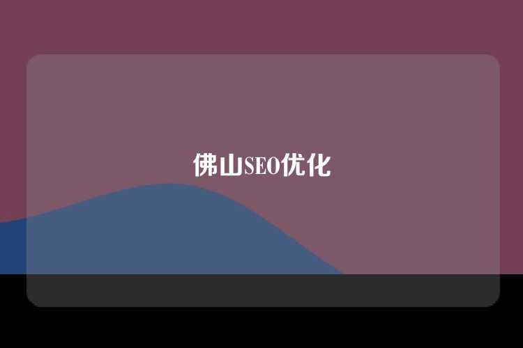 佛山SEO优化