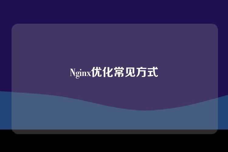 Nginx优化常见方式