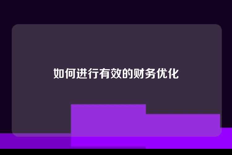 如何进行有效的财务优化