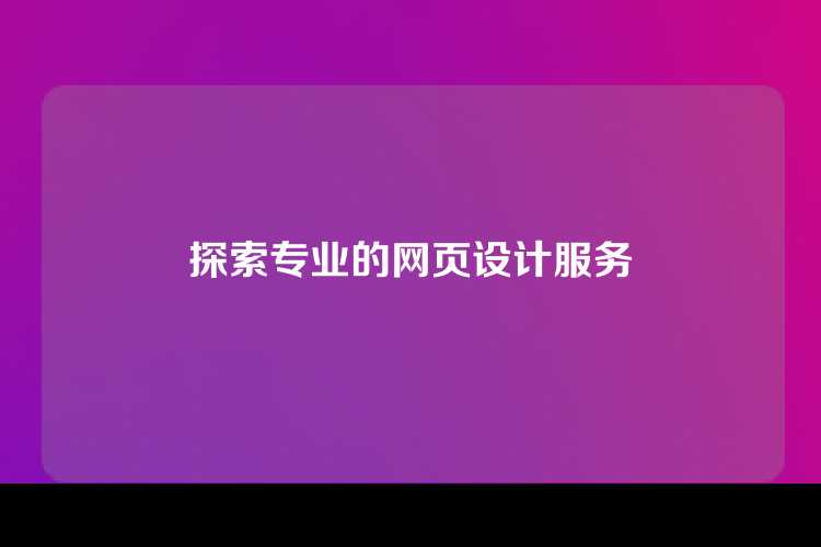 探索专业的网页设计服务