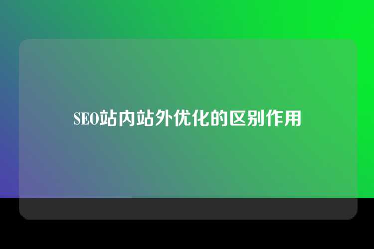 SEO站内站外优化的区别作用