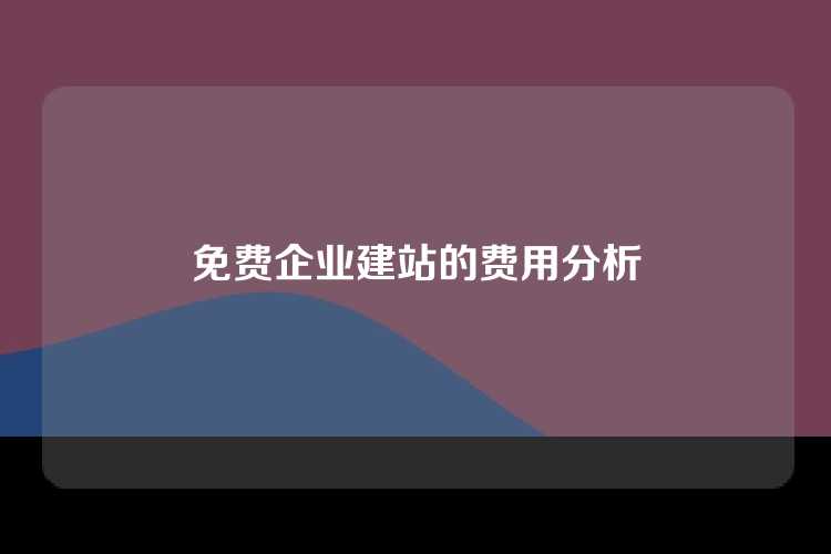 免费企业建站的费用分析