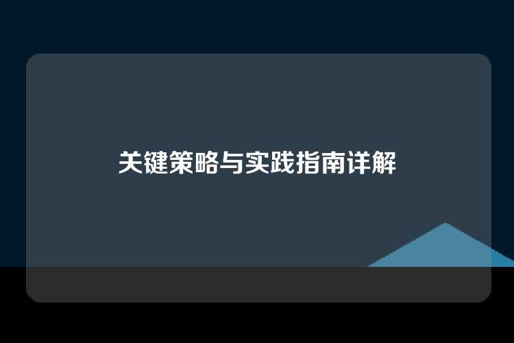 关键策略与实践指南详解