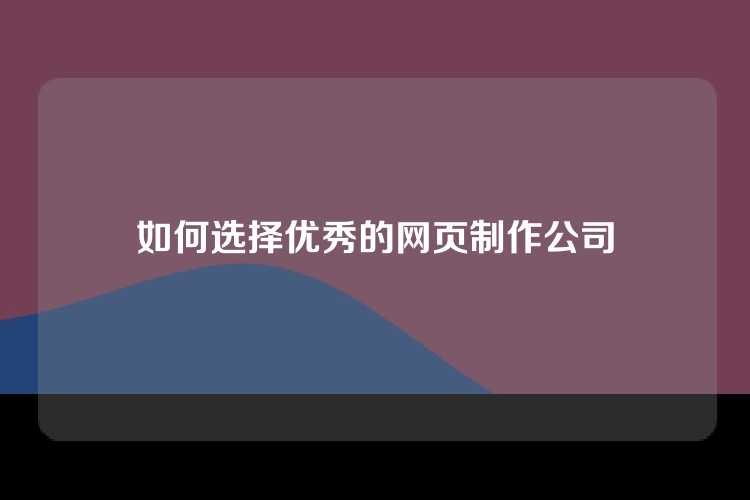如何选择优秀的网页制作公司