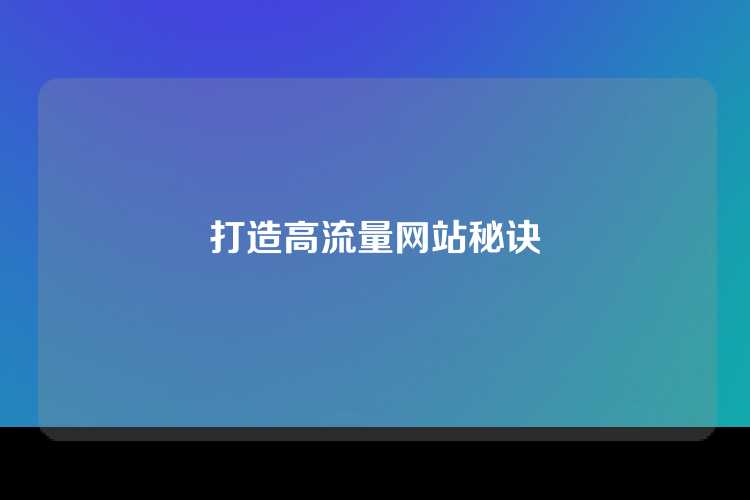 打造高流量网站秘诀