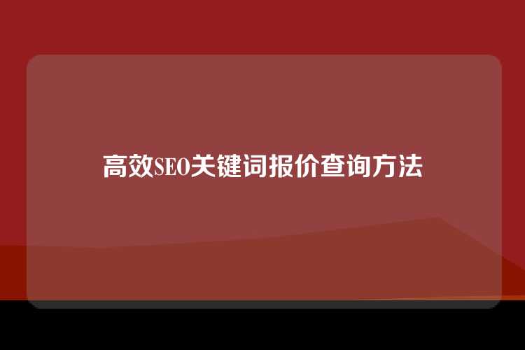 高效SEO关键词报价查询方法
