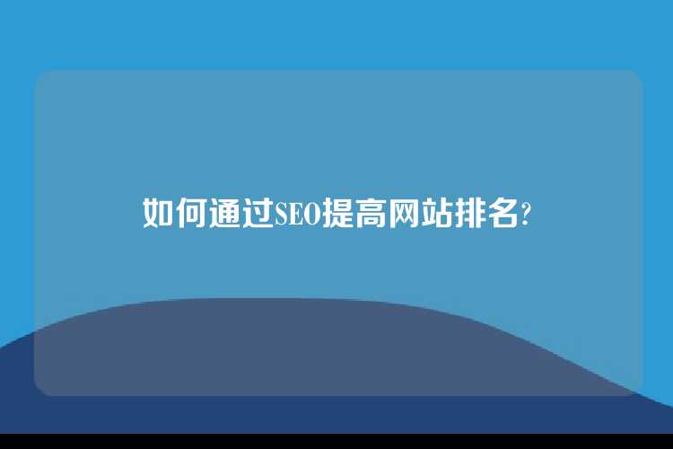 如何通过SEO提高网站排名?