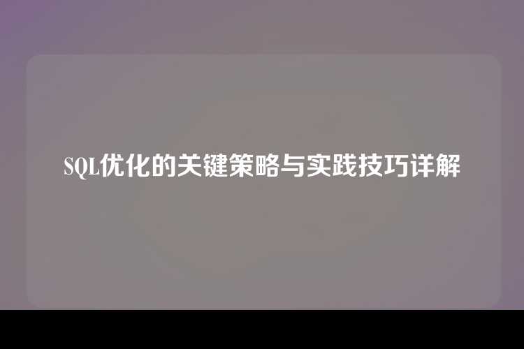 SQL优化的关键策略与实践技巧详解
