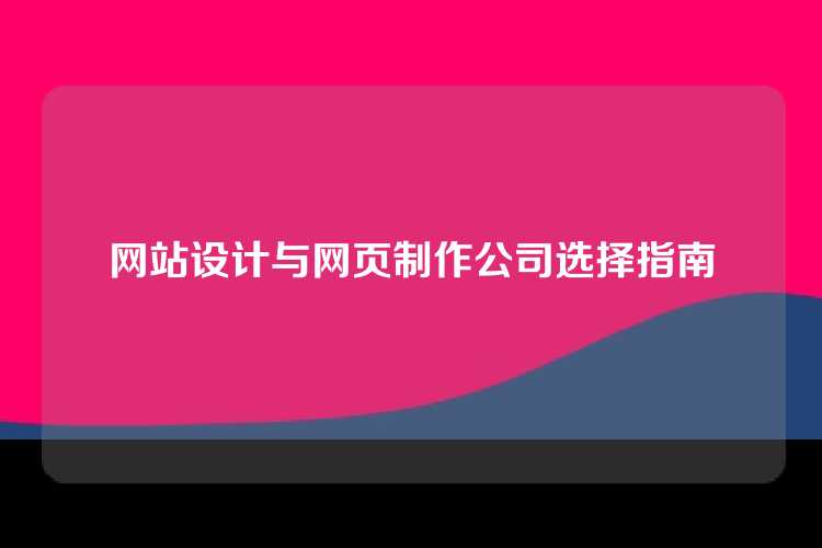 网站设计与网页制作公司选择指南